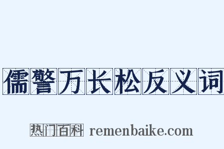 儒警万长松反义词是什么意思的图片